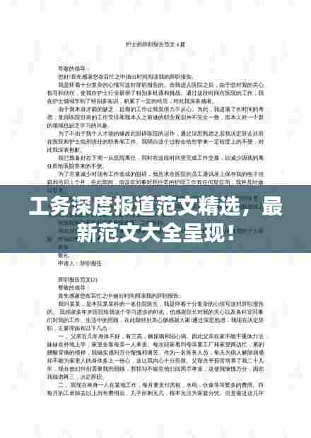 工务深度报道范文精选,最新范文大全呈现!