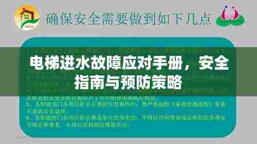 电梯进水故障应对手册，安全指南与预防策略