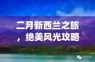 二月新西兰之旅,绝美风光攻略一网打尽!