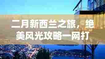 二月新西兰之旅，绝美风光攻略一网打尽！