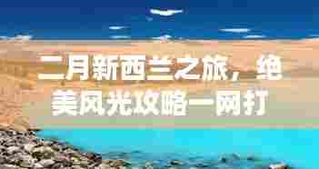 二月新西兰之旅,绝美风光攻略一网打尽!