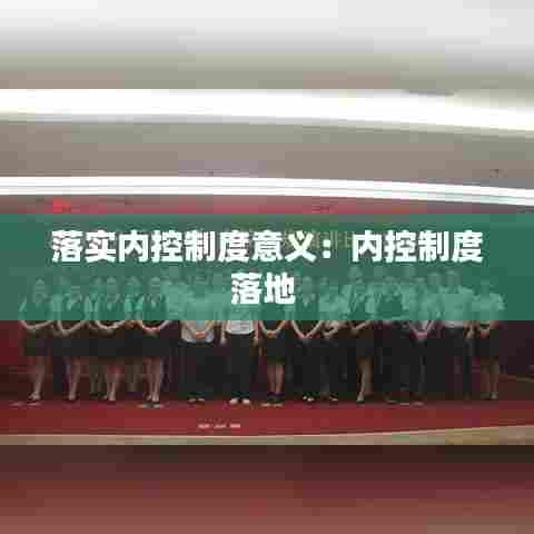 落实内控制度意义:内控制度落地