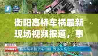 衡阳高桥车祸最新现场视频报道,事故进展及救援情况揭秘