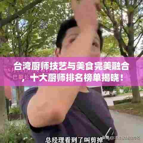台湾厨师技艺与美食完美融合,十大厨师排名榜单揭晓!