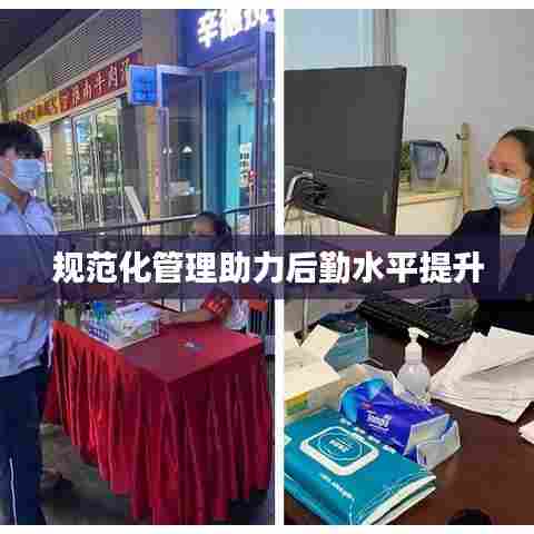 规范化管理助力后勤水平提升