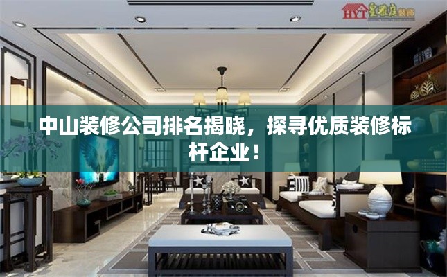 中山装修公司排名揭晓,探寻优质装修标杆企业!