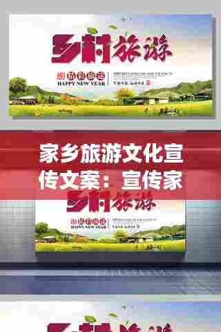 家乡旅游文化宣传文案:宣传家乡旅游的广告语