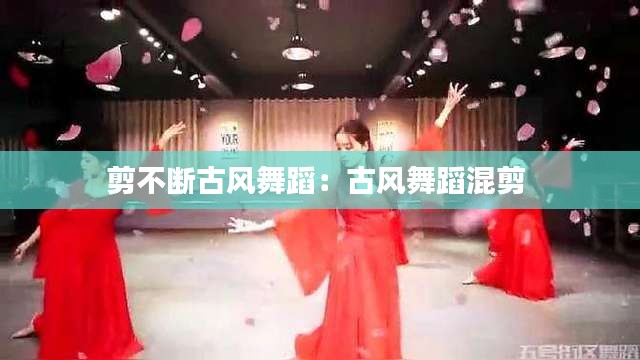 剪不断古风舞蹈：古风舞蹈混剪 