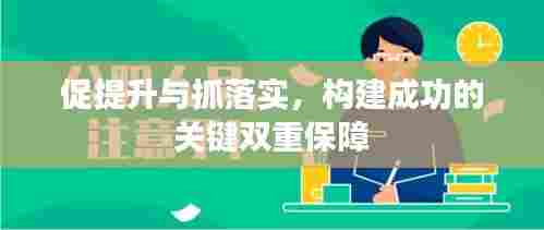 促提升与抓落实，构建成功的关键双重保障