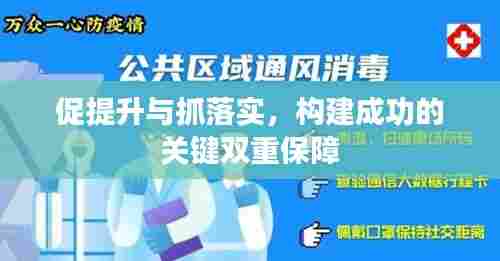 促提升与抓落实,构建成功的关键双重保障