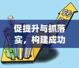 促提升与抓落实,构建成功的关键双重保障
