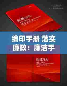 编印手册 落实廉政：廉洁手册封面设计 