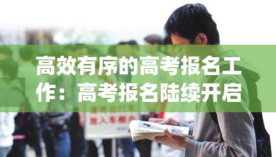 高效有序的高考报名工作:高考报名陆续开启