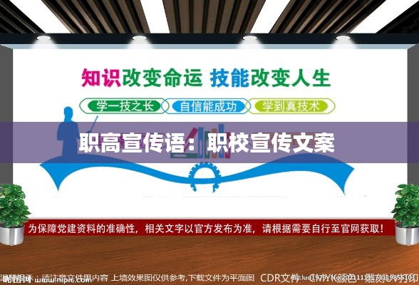 职高宣传语：职校宣传文案 