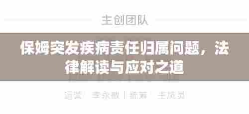 保姆突发疾病责任归属问题，法律解读与应对之道