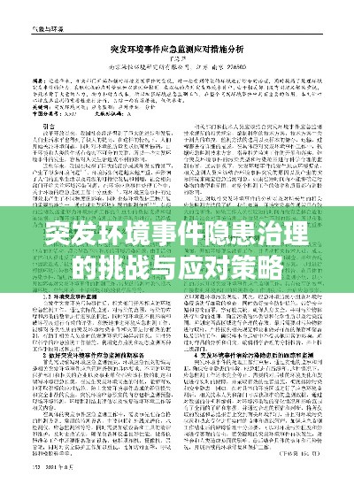 突发环境事件隐患治理的挑战与应对策略