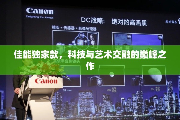 佳能独家款，科技与艺术交融的巅峰之作