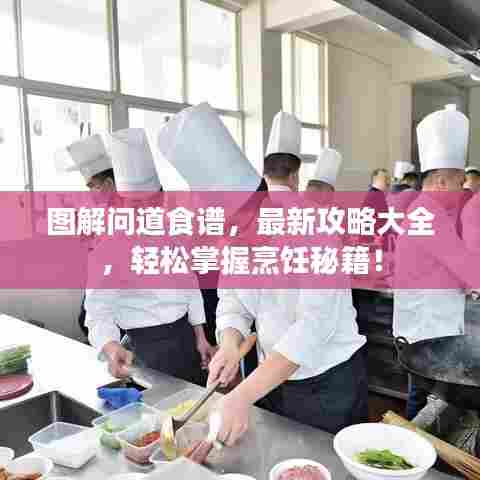 图解问道食谱，最新攻略大全，轻松掌握烹饪秘籍！