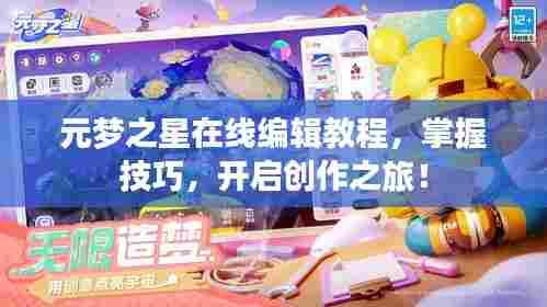 元梦之星在线编辑教程,掌握技巧,开启创作之旅!