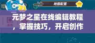 元梦之星在线编辑教程，掌握技巧，开启创作之旅！
