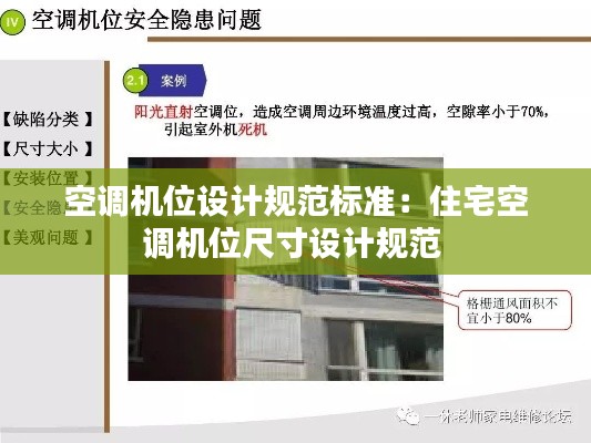 空调机位设计规范标准：住宅空调机位尺寸设计规范 