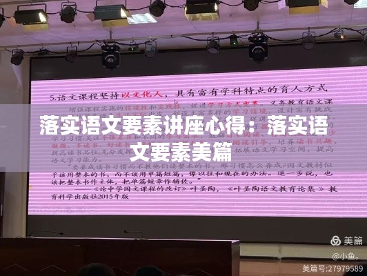 落实语文要素讲座心得：落实语文要素美篇 