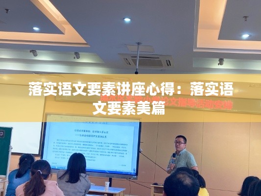 落实语文要素讲座心得:落实语文要素美篇