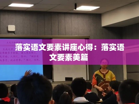 落实语文要素讲座心得:落实语文要素美篇