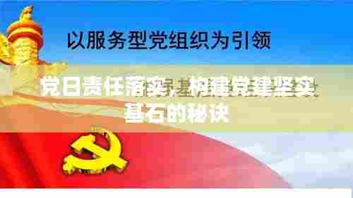 党日责任落实,构建党建坚实基石的秘诀