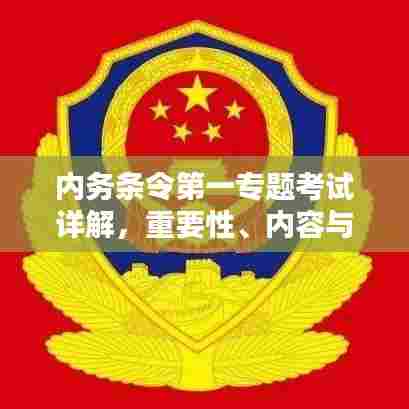 内务条令第一专题考试详解，重要性、内容与备考攻略