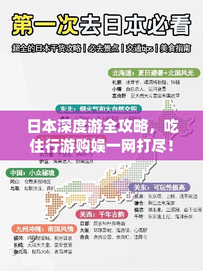 日本深度游全攻略，吃住行游购娱一网打尽！