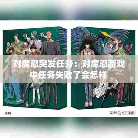 对魔忍突发任务:对魔忍游戏中任务失败了会怎样