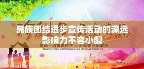 民族团结进步宣传活动的深远影响力不容小觑