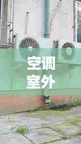 空调室外机不规范安装:空调室外机安装管理规定