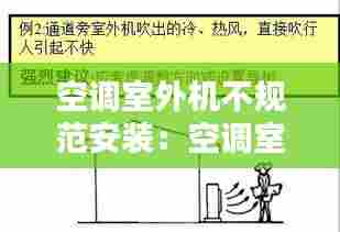 空调室外机不规范安装：空调室外机安装管理规定 