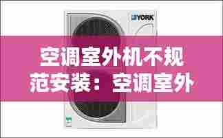 空调室外机不规范安装:空调室外机安装管理规定