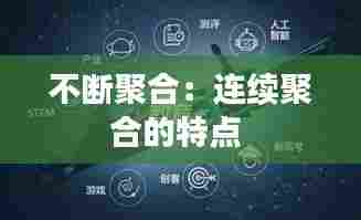 不断聚合：连续聚合的特点 