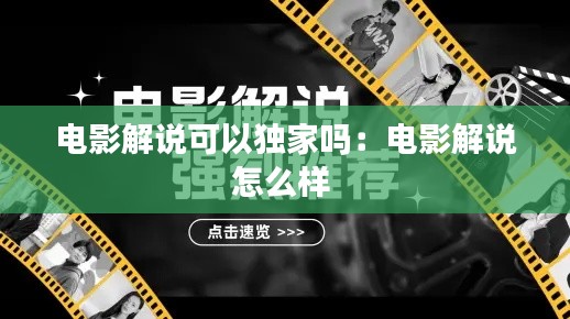 电影解说可以独家吗:电影解说怎么样