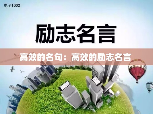 高效的名句:高效的励志名言