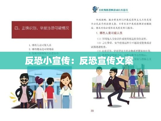 反恐小宣传：反恐宣传文案 