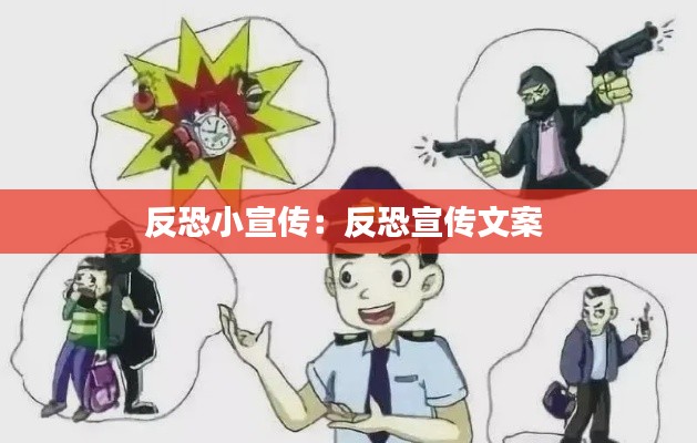 反恐小宣传:反恐宣传文案