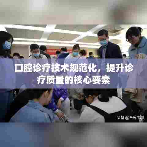 口腔诊疗技术规范化，提升诊疗质量的核心要素