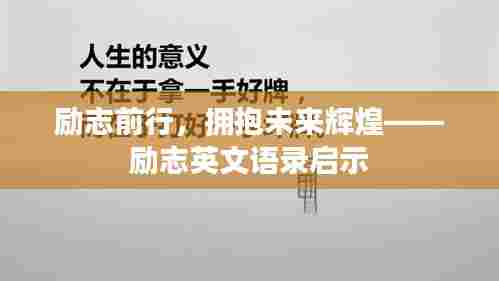 励志前行，拥抱未来辉煌——励志英文语录启示