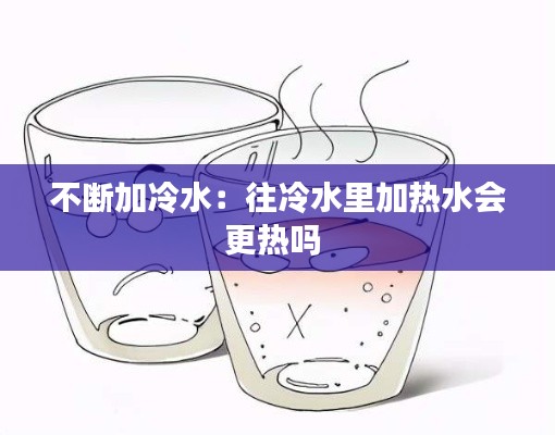不断加冷水:往冷水里加热水会更热吗