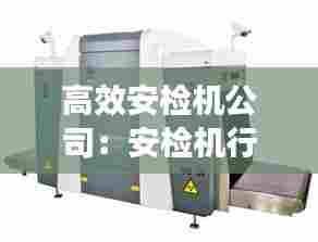 高效安检机公司:安检机行业