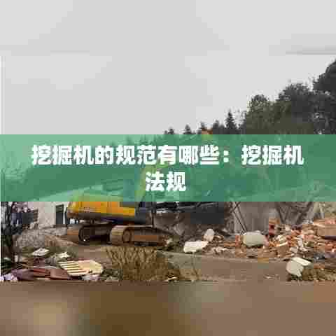 挖掘机的规范有哪些：挖掘机法规 