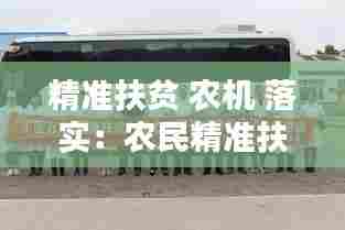 精准扶贫 农机 落实:农民精准扶贫