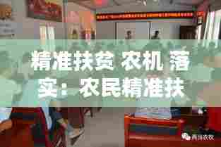 精准扶贫 农机 落实:农民精准扶贫