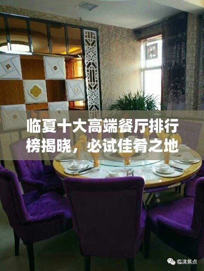 临夏十大高端餐厅排行榜揭晓,必试佳肴之地!