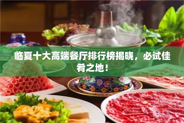 临夏十大高端餐厅排行榜揭晓,必试佳肴之地!